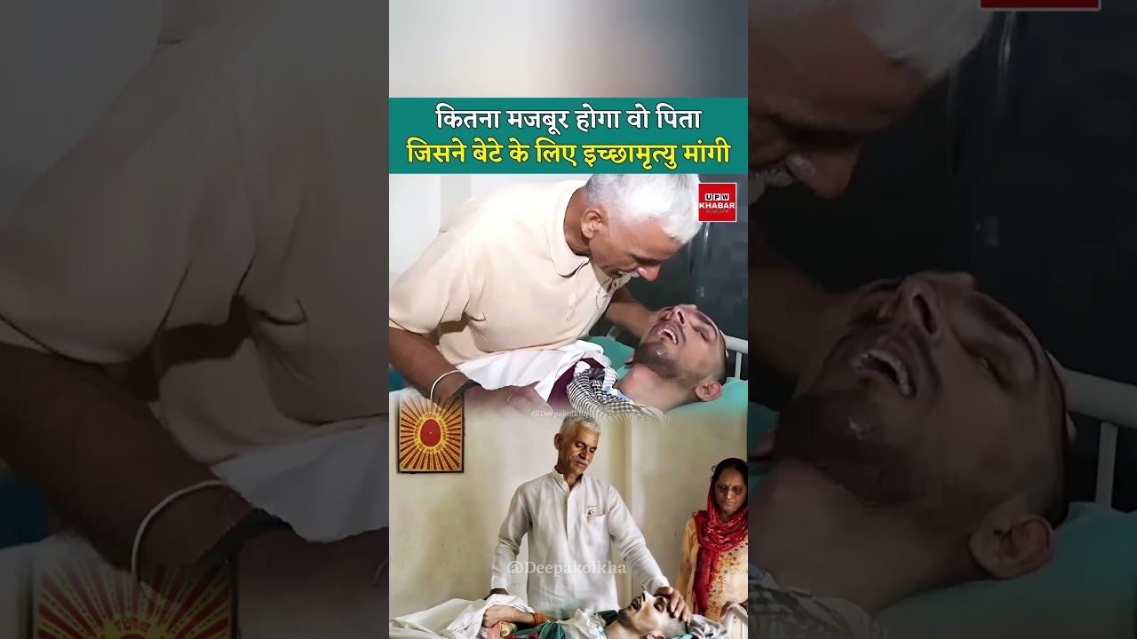 कितना मजबूर होगा वो पिता जिसने अपने बेटे के लिए इच्छामृत्यु मांगी #harishrana #harishranacase