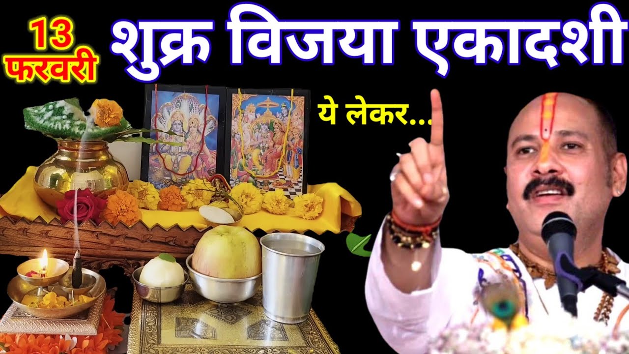 13 फरवरी शुक्रवार विजया एकादशी व्रत के दिन 11 चावल का उपाय जरुर करे || Pradeep Ji Mishra