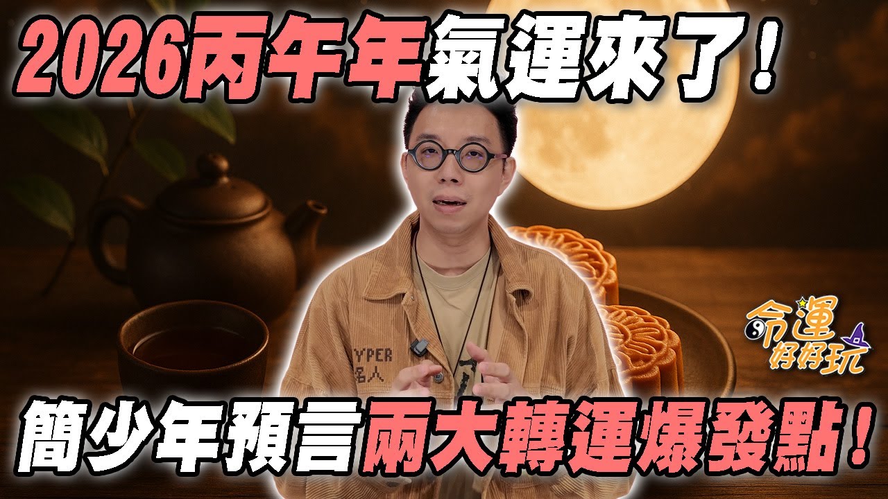 2026丙午年氣運來了！中秋過後「天運交替」大洗牌！簡少年搶先預言兩大轉運爆發點！｜【大預言天團】每週精選