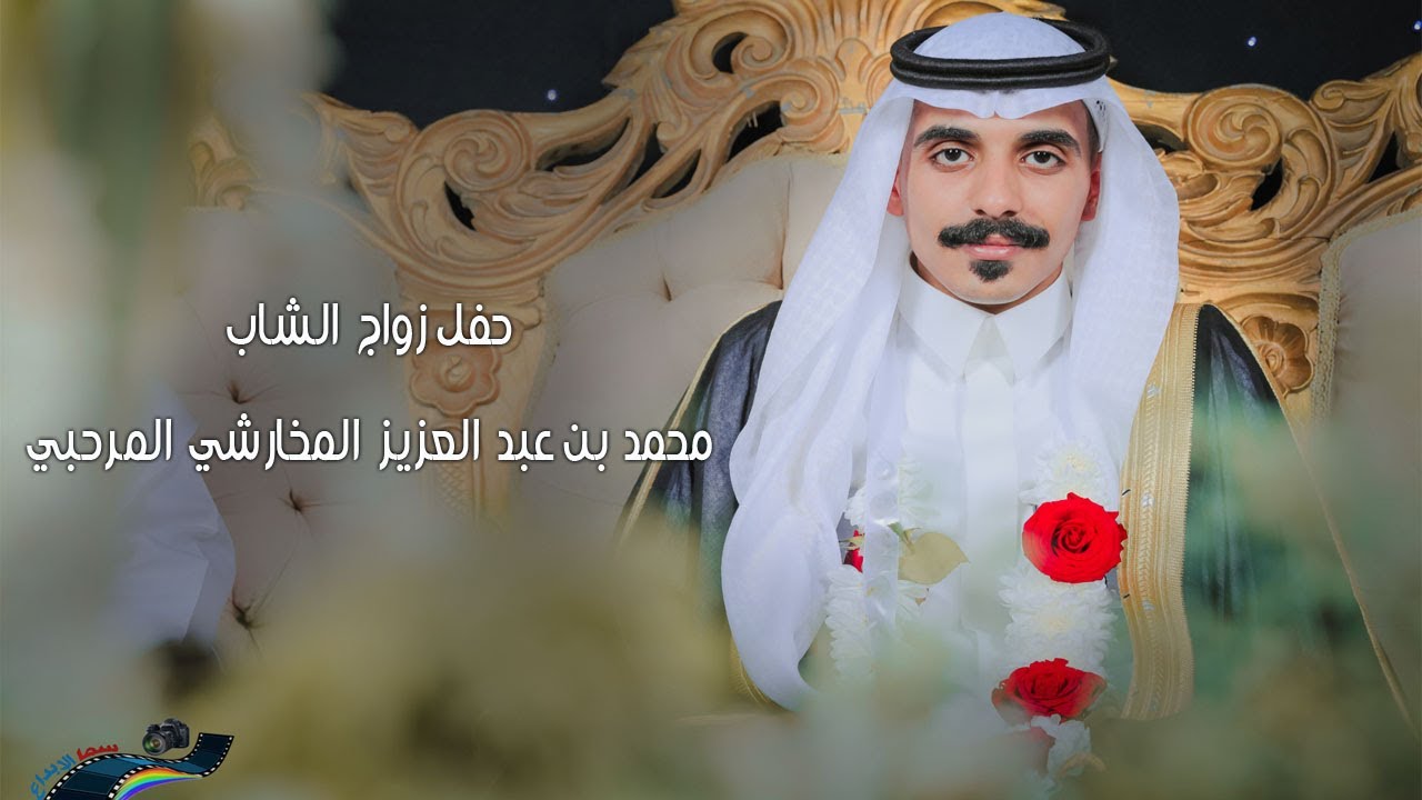 عرضة قرنية + شعار - حفل زواج الشاب محمد بن عبد العزيز المخارشي المرحبي