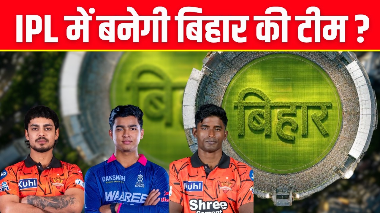 Bihar News : IPL में बिहार की टीम बनाने की मांग | Breaking News | Top News | IPL 2026 | Anil Agarwal