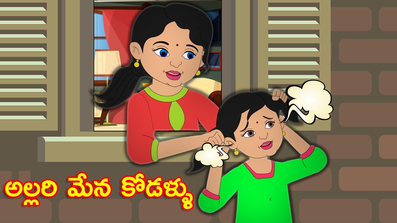 తింగరి మేనకోడళ్లు  l Telugu Stories l Telugu Moral Stories l Telugu Kathalu | Kanthamma Kathalu