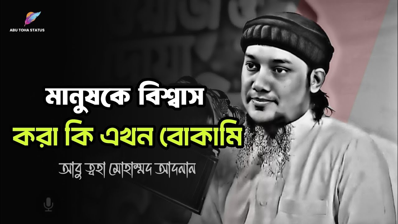 মানুষকে বিশ্বাস করা এখন কি বোকামি | abu taha muhammad adnan | আবু ত্বহা মোহাম্মদ আদনান 