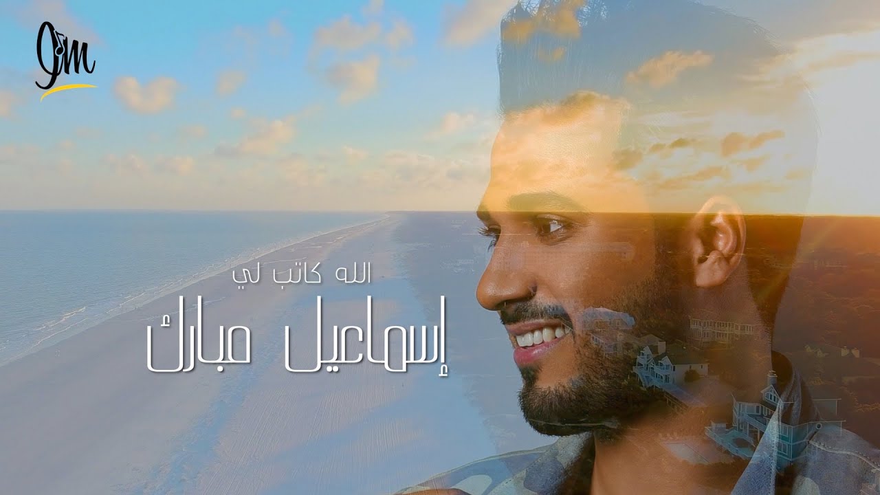إسماعيل مبارك - الله كاتب لي (حصرياً) | 2019