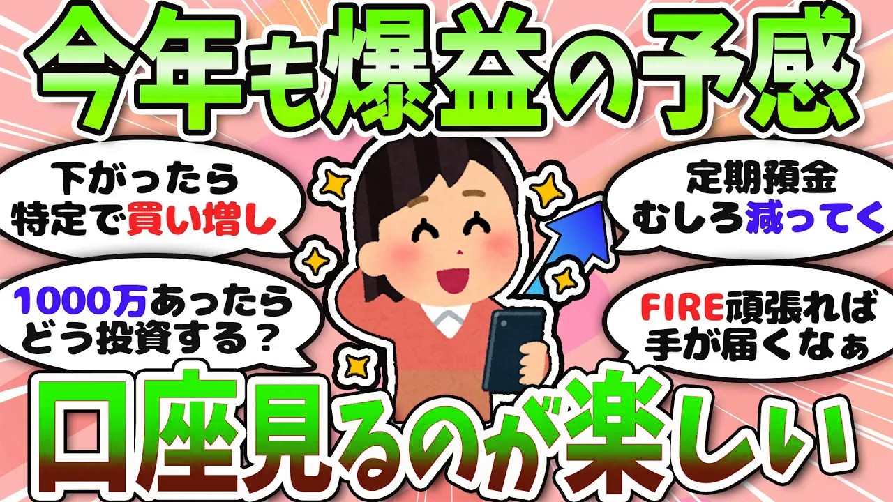 【有益】今年はどう動く？焦らず積立でいこう＜投資・NISA＞【ガルちゃんまとめ】