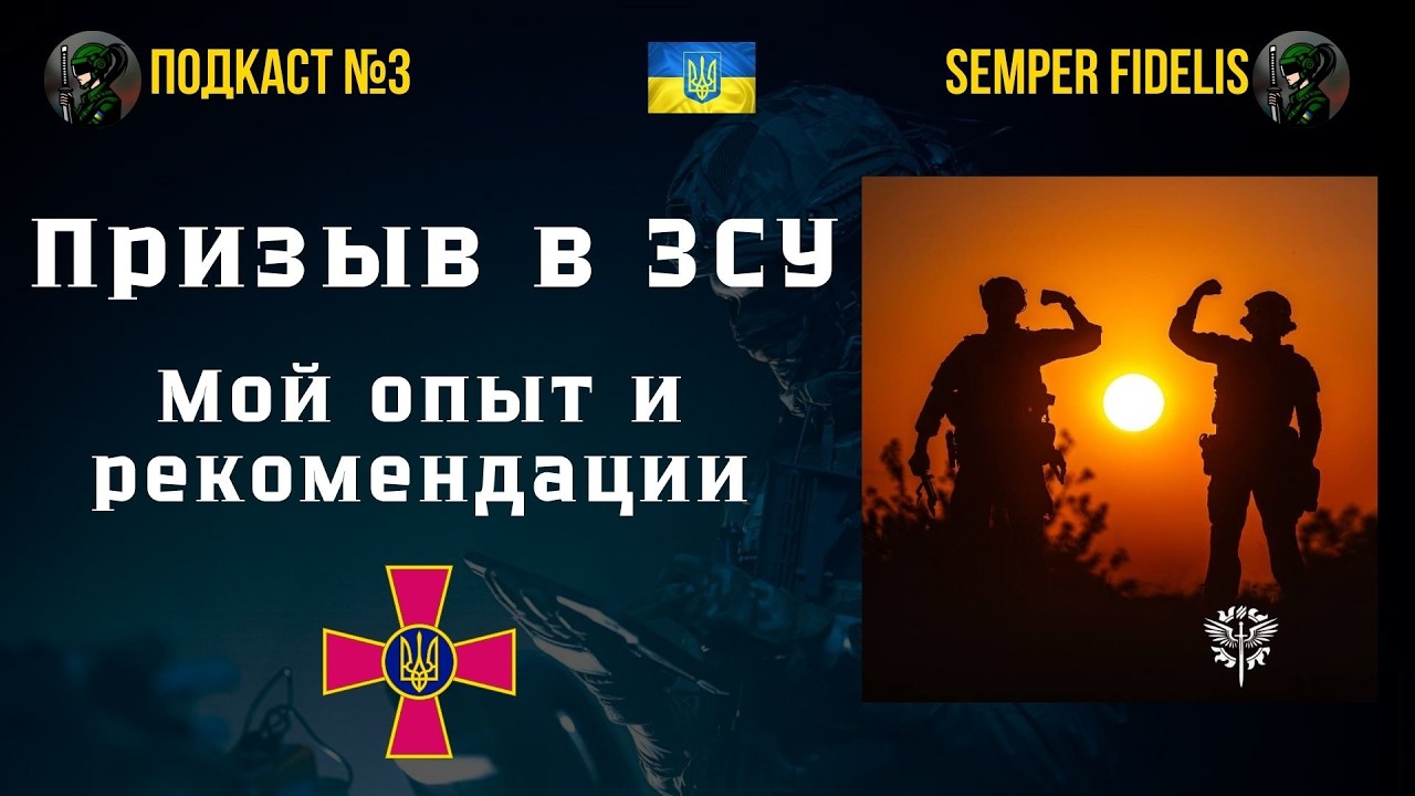 Призыв в ЗСУ. Опыт и рекомендации ветерана украинской армии.