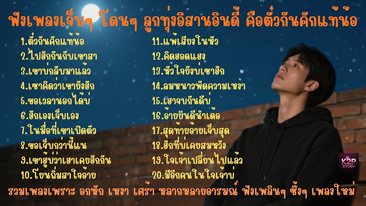 ฟังเพลงเจ็บๆ โดนๆ ❤️ลูกทุ่งอิสานอินดี้❤️ ตั๋วกันคักแท้น้อ ไปฮักกันกับเขาสา เขาบ่กลับมาแล้ว...