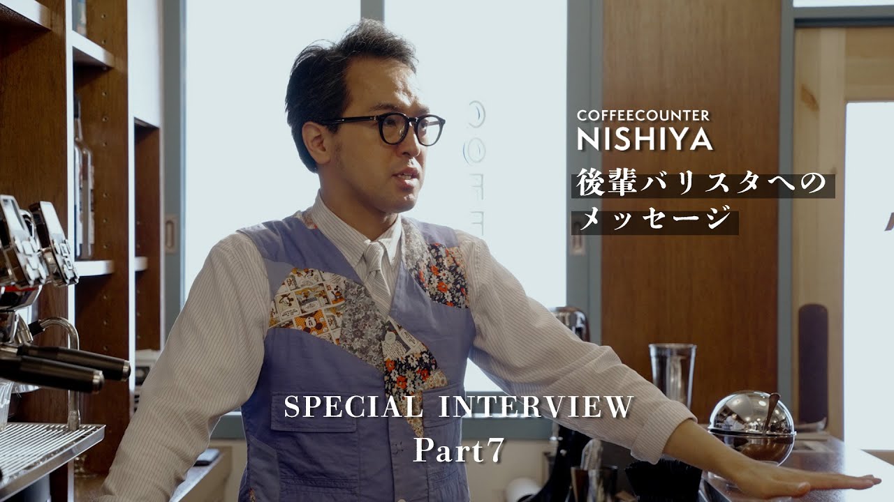 Part 7：COFFEEHOUSE NISHIYA 閉店理由を全て語ってくれました。NISHIYAとしての信念とは。全コーヒーマンが考えさせられる必見のインタビュー！