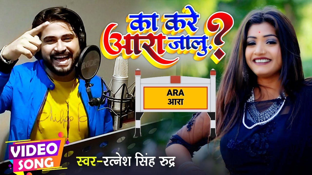 का करे आरा जालु | #VIDEO | #Ratnesh Singh Rudra |#Rani | Ka Kare Ara Jalu | Bhojpuri Viral Song 2021