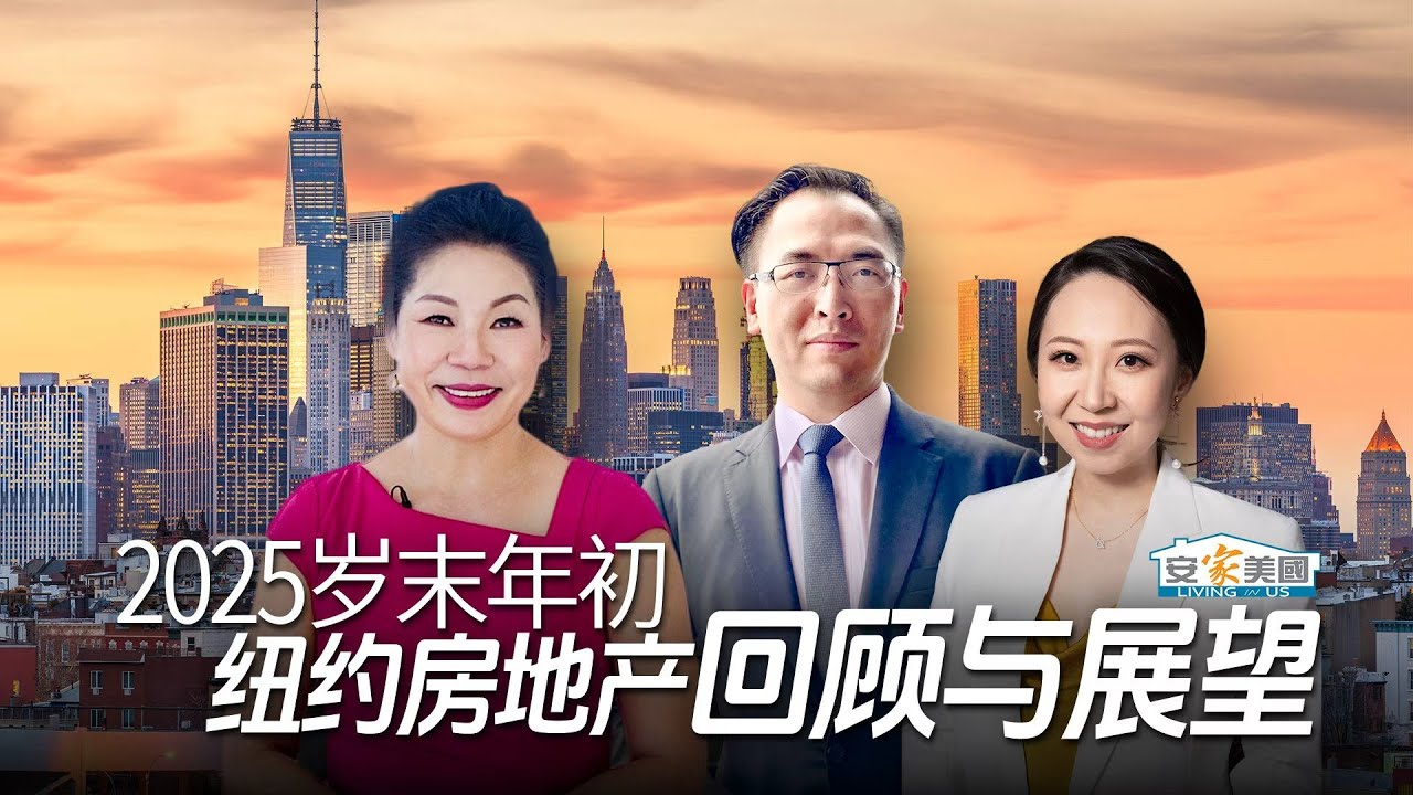 2025年岁末年初纽约房产回顾与展望