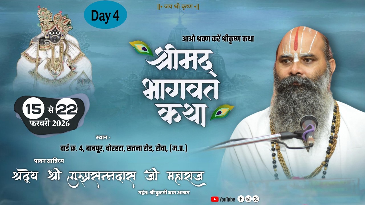 LIVE 🛑DAY 04 श्रीमद्भागवत कथा || श्री गुरु प्रसन्नदास जी महाराज || चोरहटा सतना, रीवा (M.P)