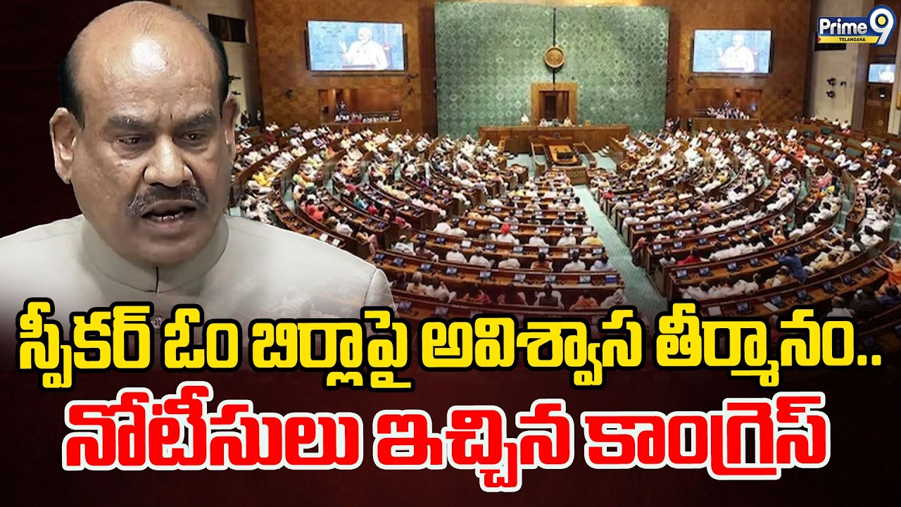 No Confidence on Lok Sabha Speaker OM Birla : స్పీకర్ ఓం బిర్లాపై అవిశ్వాస తీర్మానం|Prime9Telangana