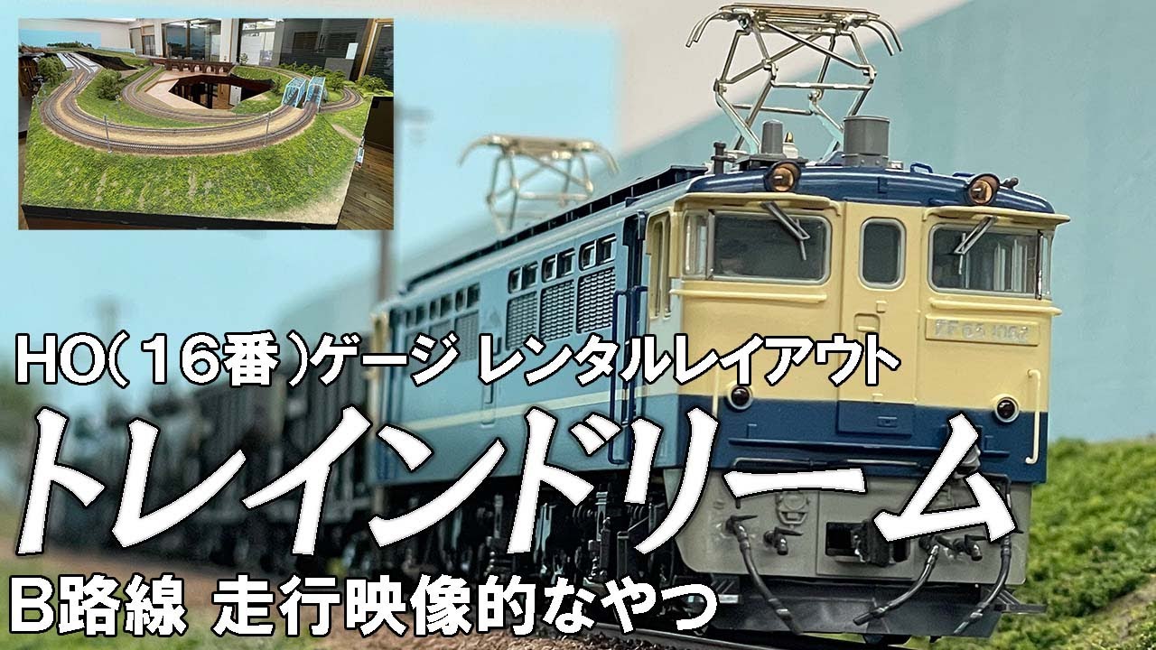 【職人技】ジオラマ界の巨匠の魂が宿るレイアウトが凄かったwww【HO(16番)ゲージレンタルレイアウト トレインドリーム B路線走行映像】