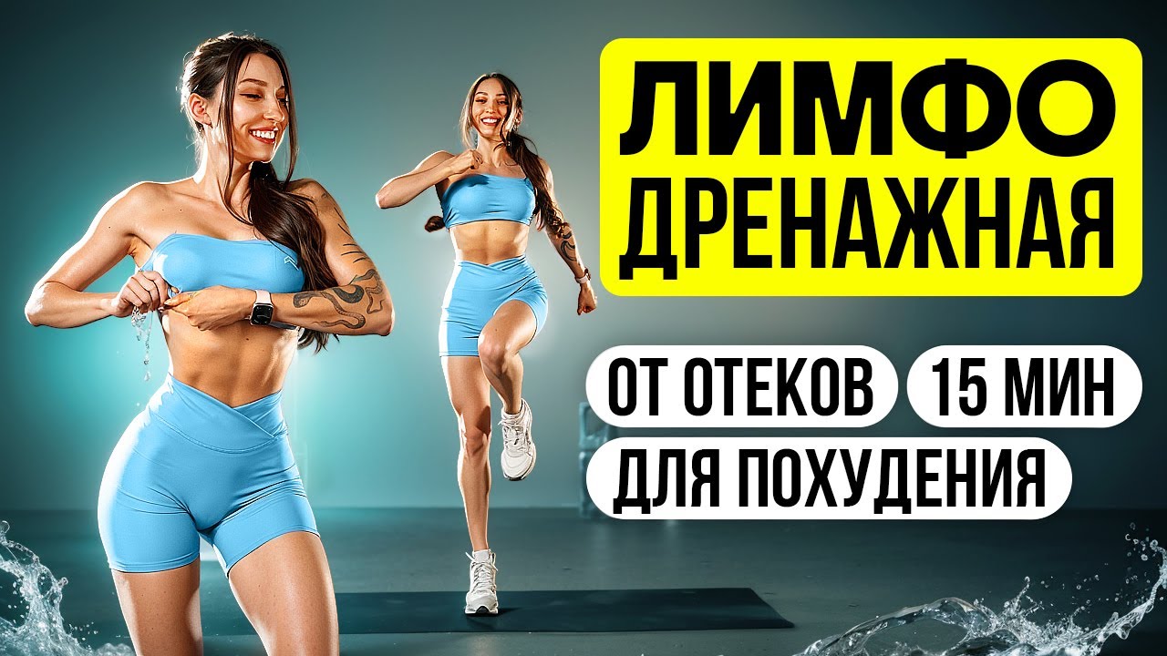 ЛИМФОДРЕНАЖНАЯ тренировка – Убери ОТЁКИ и ПОХУДЕЙ за 15 минут!