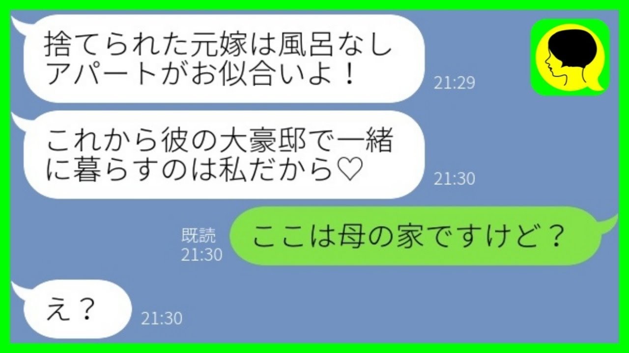 【LINE】元旦那を奪った同僚女から結婚自慢「大豪邸で彼と一緒に暮らすの♡」私「ここは母の家ですけど？」→勝ち誇る勘違い女を追い返した結果www【総集編】