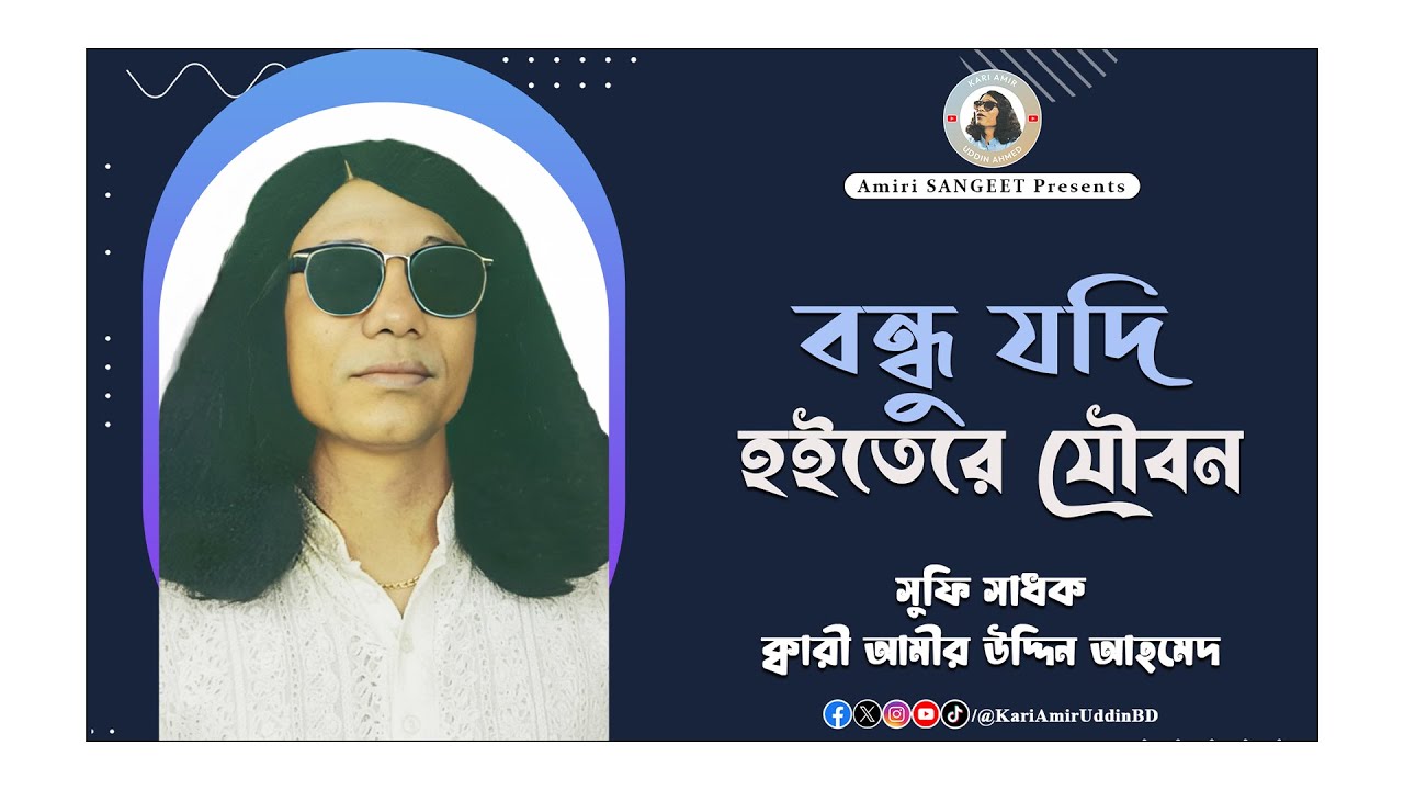 বন্ধু যদি হইতেরে যৌবন | Bondhu Jodi Hoitere Joubon | Kari Amir Uddin Ahmed | Bangla New Song | Audio