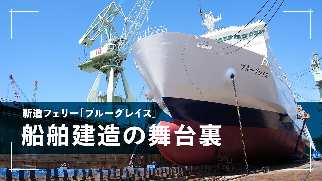 新造フェリー「ブルーグレイス」船舶建造の舞台裏【JRTT鉄道・運輸機構】