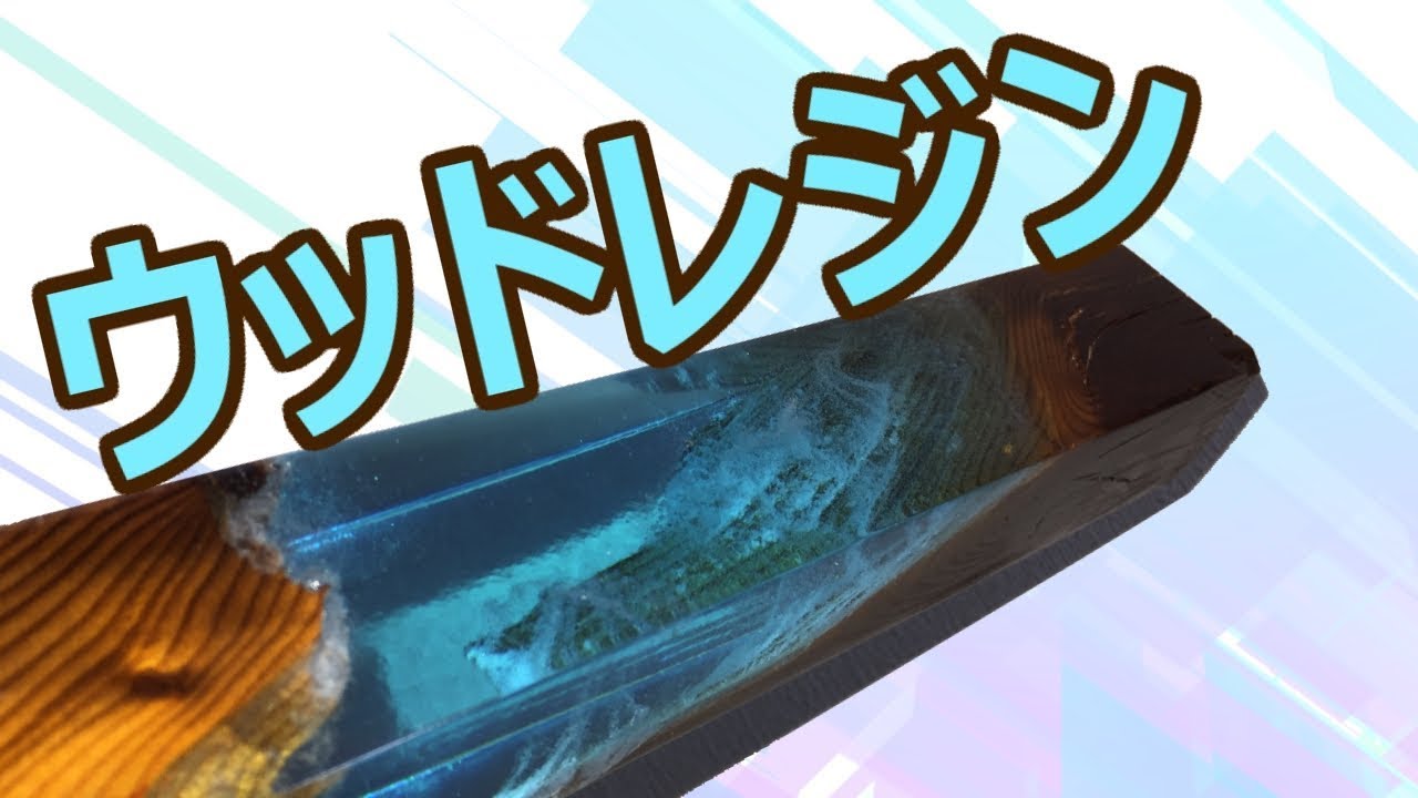 ウッドレジンに挑戦してみました。