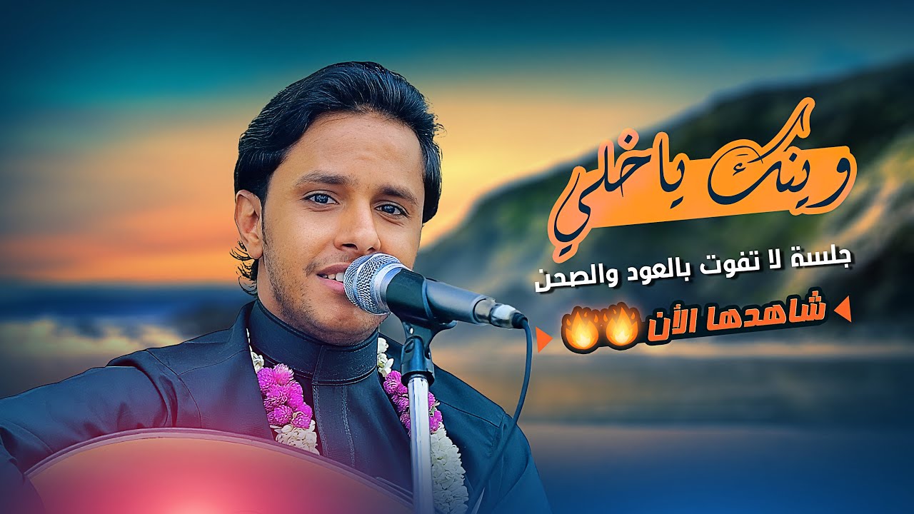 جلسة انسية بالعود والصحن هيام لابعد الحدود 🔥🔥وينك ياخلي | الفنان اصيل ابو بكر |