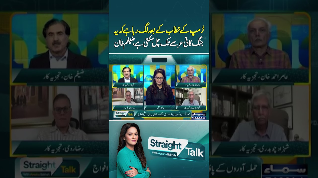 &ldquo;After Trump&rsquo;s Speech, This War Could Last a Long Time,&rdquo; Says Zaigham Khan | Straight Talk