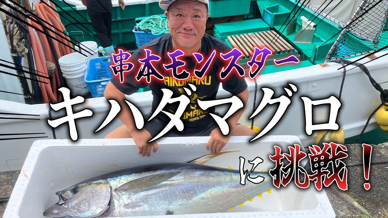 和歌山串本モンスターキハダマグロ