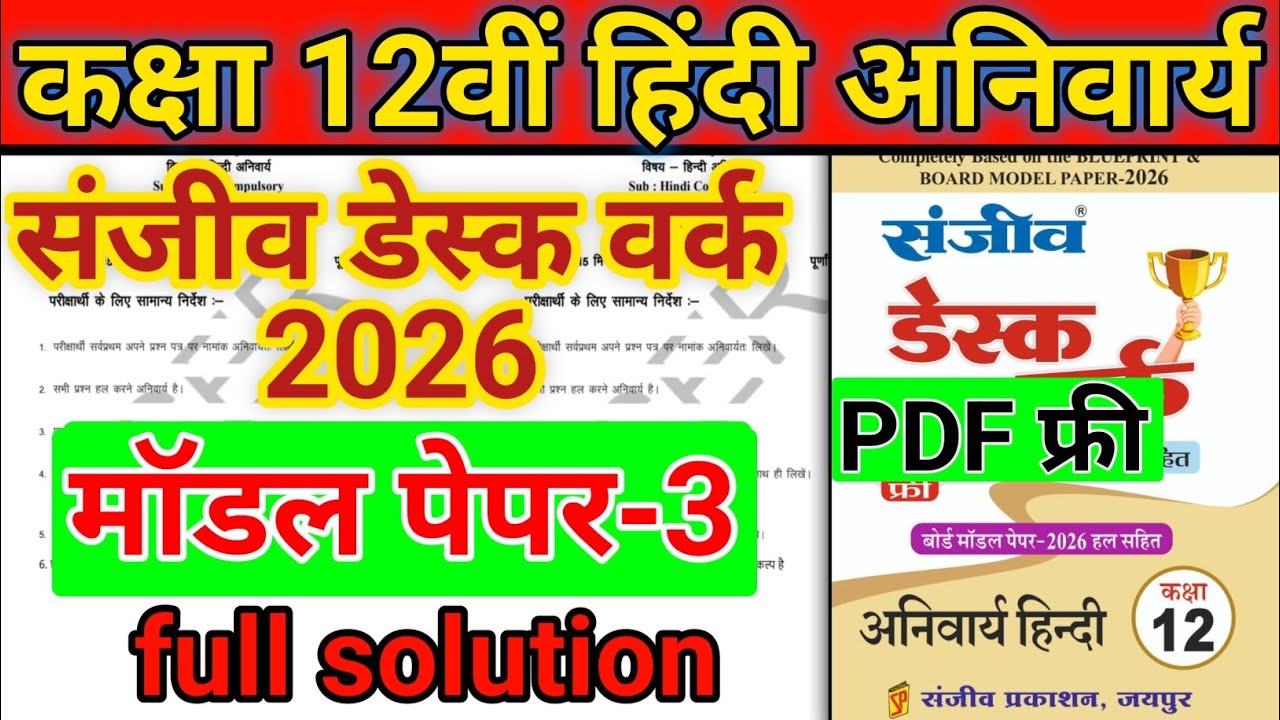 RBSE Class 12 vishay Hindi anivarya| Sanjeev Desk work 2026 | Model paper 3 Full solution 