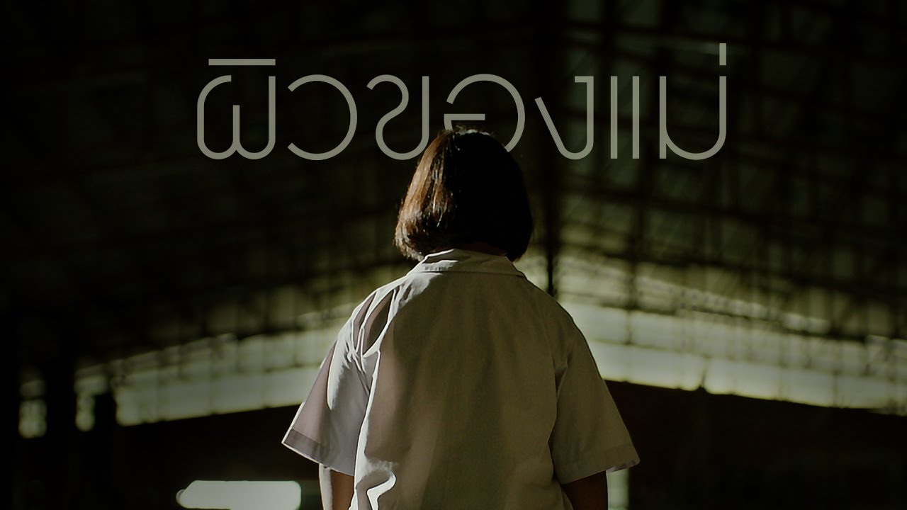 Under My Skin ผิวของแม่ | ไทยประกันชีวิต (TLI)