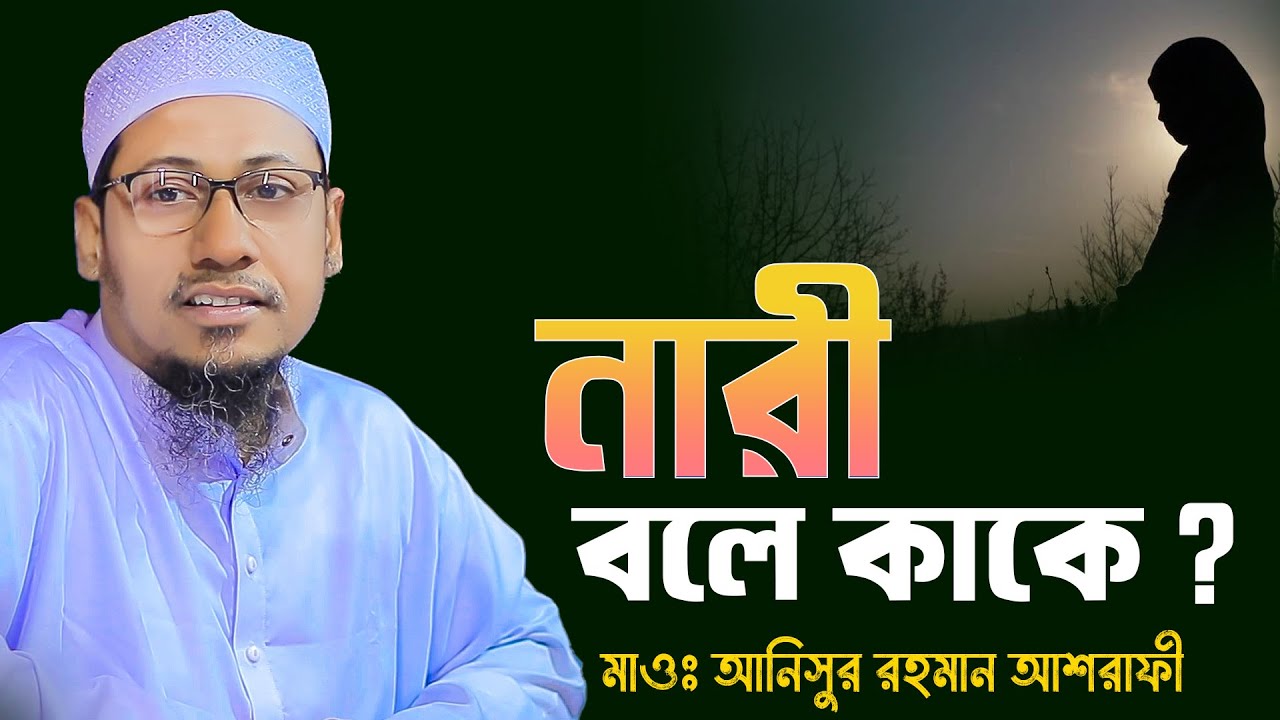 নারী বলে কাকে? মাওলানা আনিসুর রহমান আশরাফী | new anisur rahman ashrafi waz