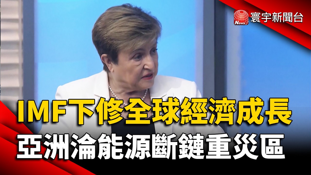 IMF總裁：擬下修全球經濟成長預測　亞洲淪「能源斷鏈」重災區｜#寰宇新聞 @globalnewstw