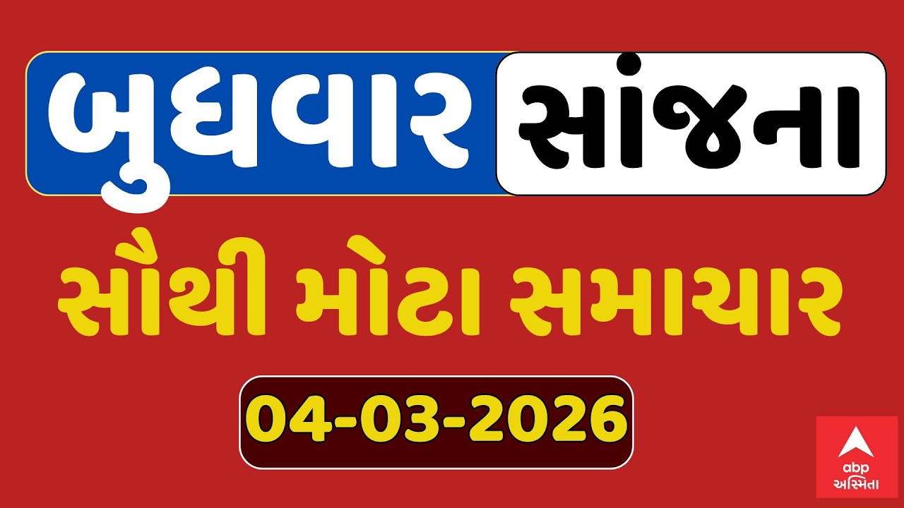 Wednesday Evening Breaking News | બુધવાર સાંજના સૌથી મોટા સમાચાર | ABP Asmita LIVE