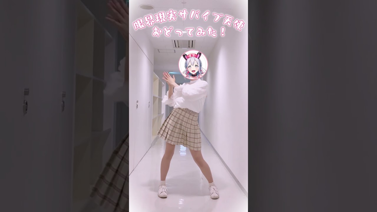 夢限大みゅーたいぷの限界現実サバイブ天使、おどってみた！/宮永ののか #vtuber #shorts #踊ってみた  #ののちゃんたいむ #限界現実サバイブ天使