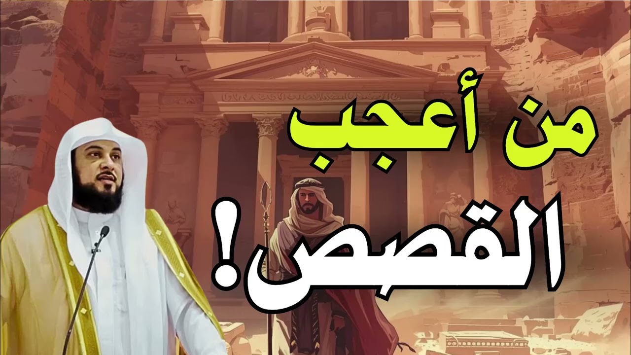 من أعجب ما سمعت… قصة رواها الشيخ العريفي جعلتني أُعيد التفكير في كل شيء!
