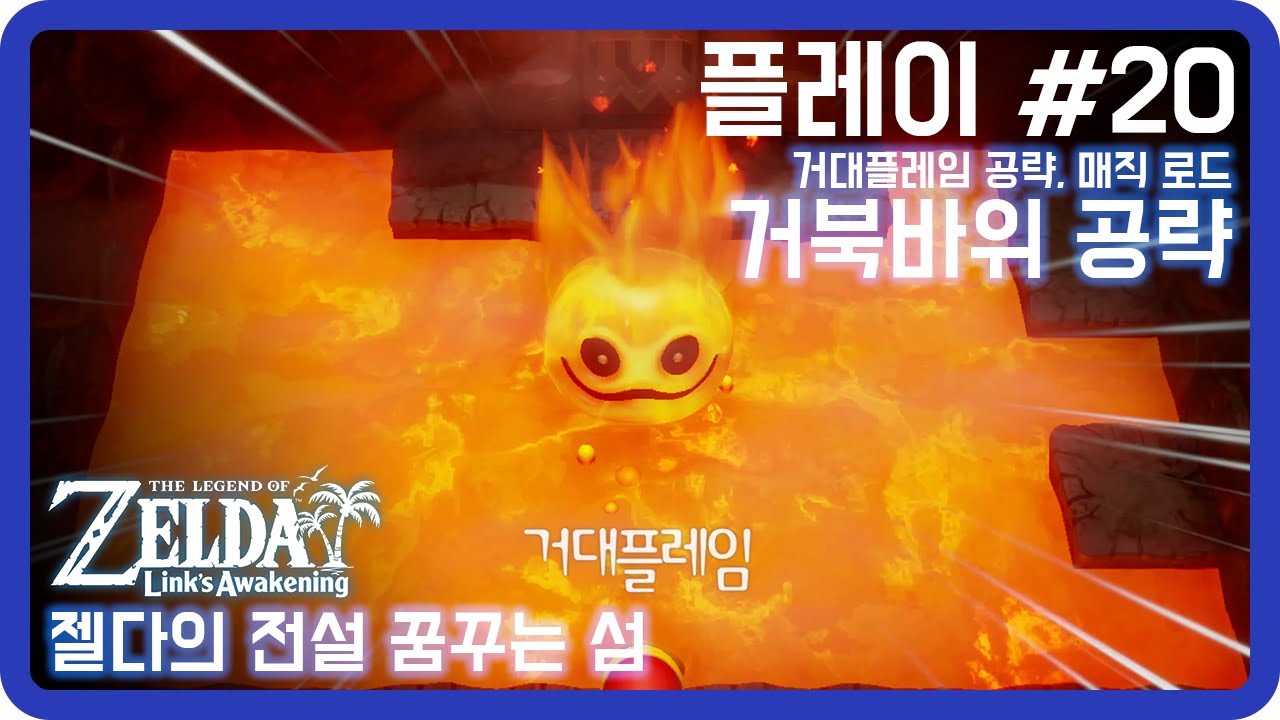 젤다의 전설 꿈꾸는 섬 #20 (거북바위 공략, 거대플레임 공략, 매직 로드)