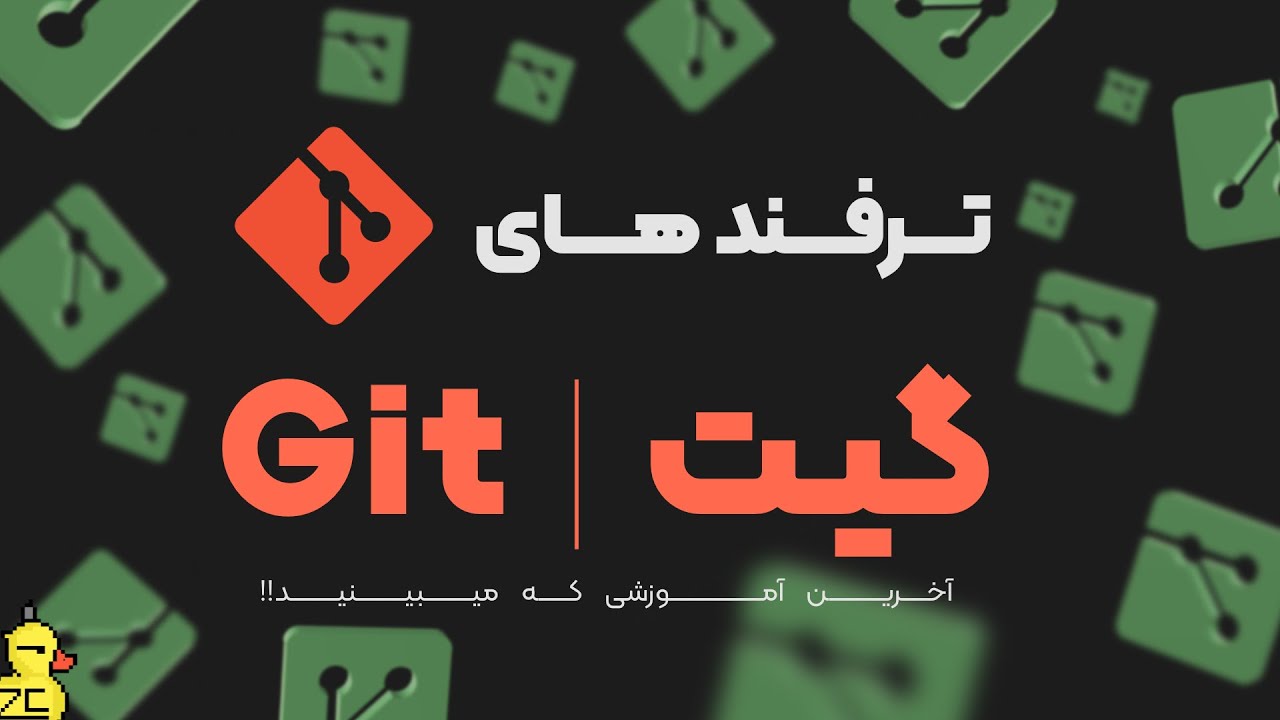 گیت حرفه‌ای:‌ ده نکته که نمی‌دونی!