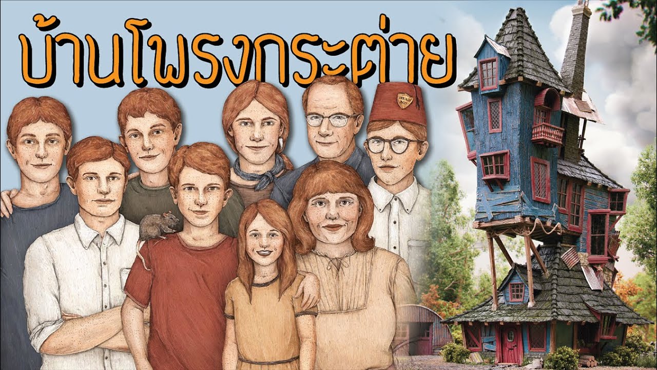 เจาะลึกบ้านโพรงกระต่ายของครอบครัววีสลีย์ ทุกชั้น ทุกห้อง The Burrow | บ่นหนัง