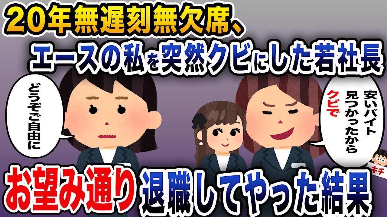 20年間一度も遅刻も欠席もせずにエースとして働いていた私を、突然解雇した若い社長。その結果、望み通り退職してやった。