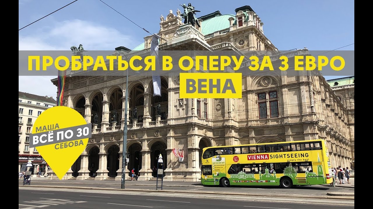 ВЕНА | Лайфхаки для бюджетного отдыха | ВСЕ ПО 30