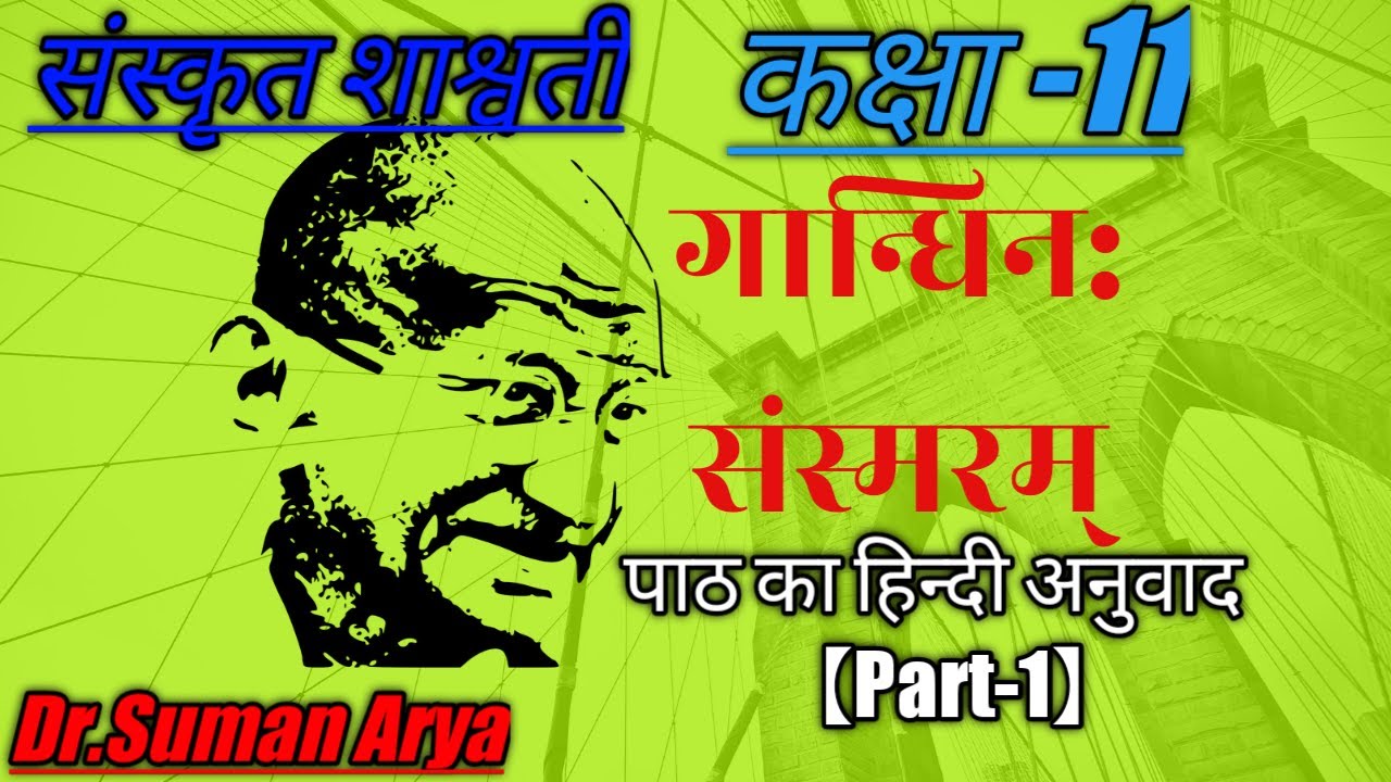 sanskrit class 11 chapter 12।11th class sanskrit lesson 12,#गान्धिनः_संस्मरणम्,12th skt,#examlesson