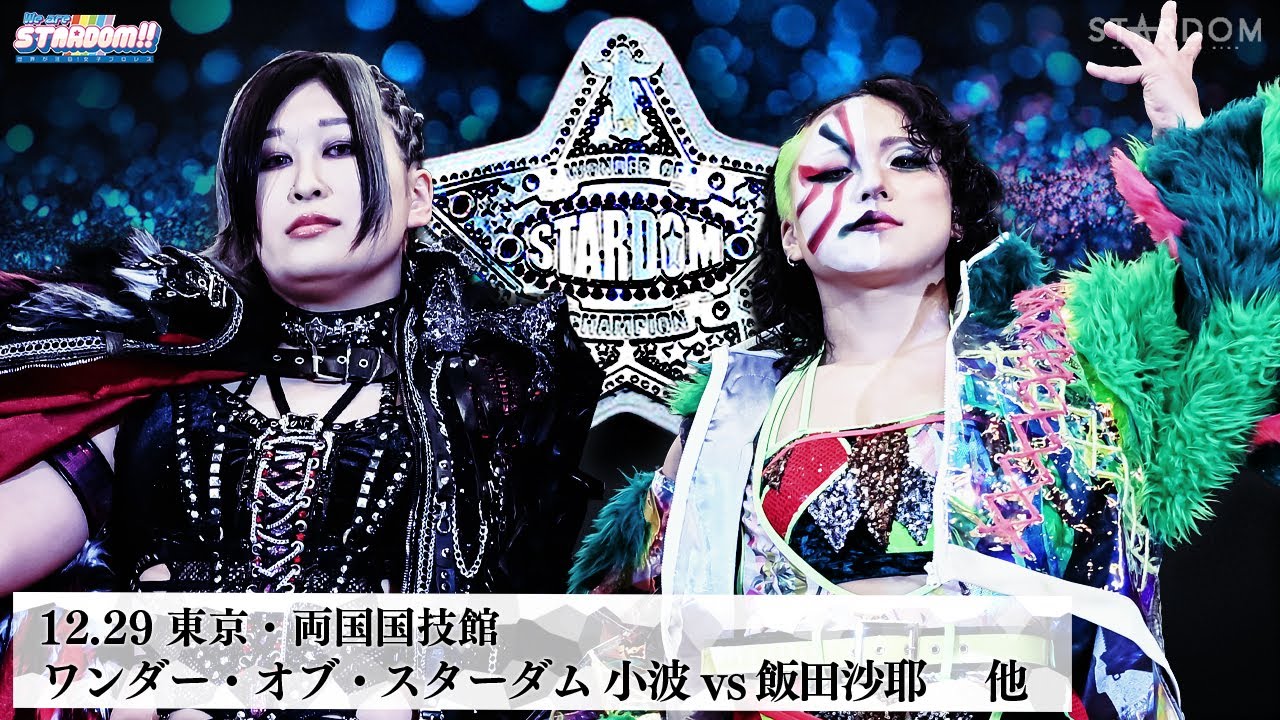 【プレミア公開】12.29両国 ゴッデス戦 BMI2000vsさくらら/ワンダー戦 小波vs飯田沙耶『We are STARDOM!!』#319【STARDOM】