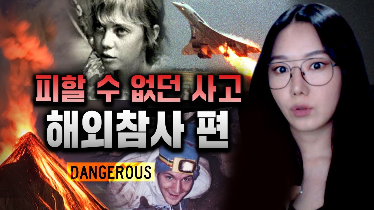나약한 인간의 모습이 여실히 드러나는 해외참사/사건사고 모음