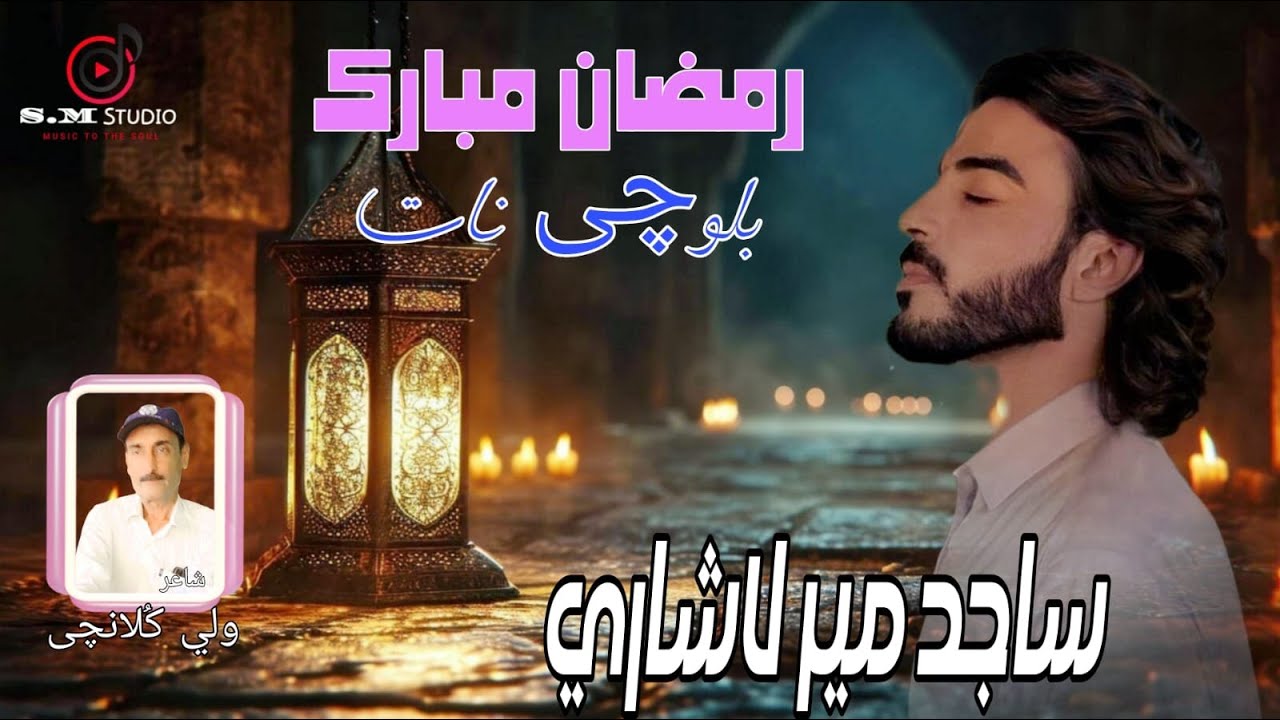 Marhaba Mahe Ramzan | Sajid Mir Lashari | Poet Wali Kulanchi | Balochi Nath