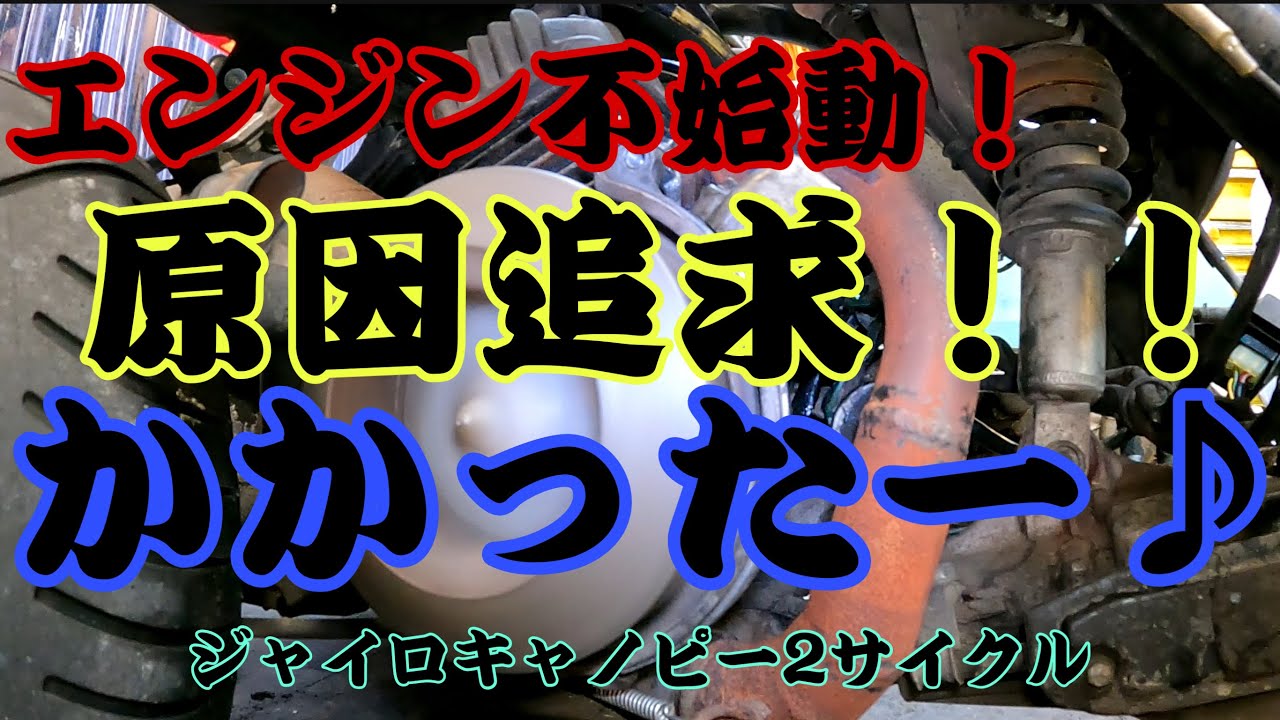 エンジンが始動しない！原因は！？カスタムされた2サイクルのキャノピー