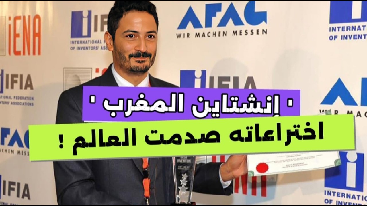 إنشتاين المغرب 🇲🇦 : ماجد البوعزاوي.. المغربي الذي غيّر مستقبل العالم باختراعين سيصدمانك !