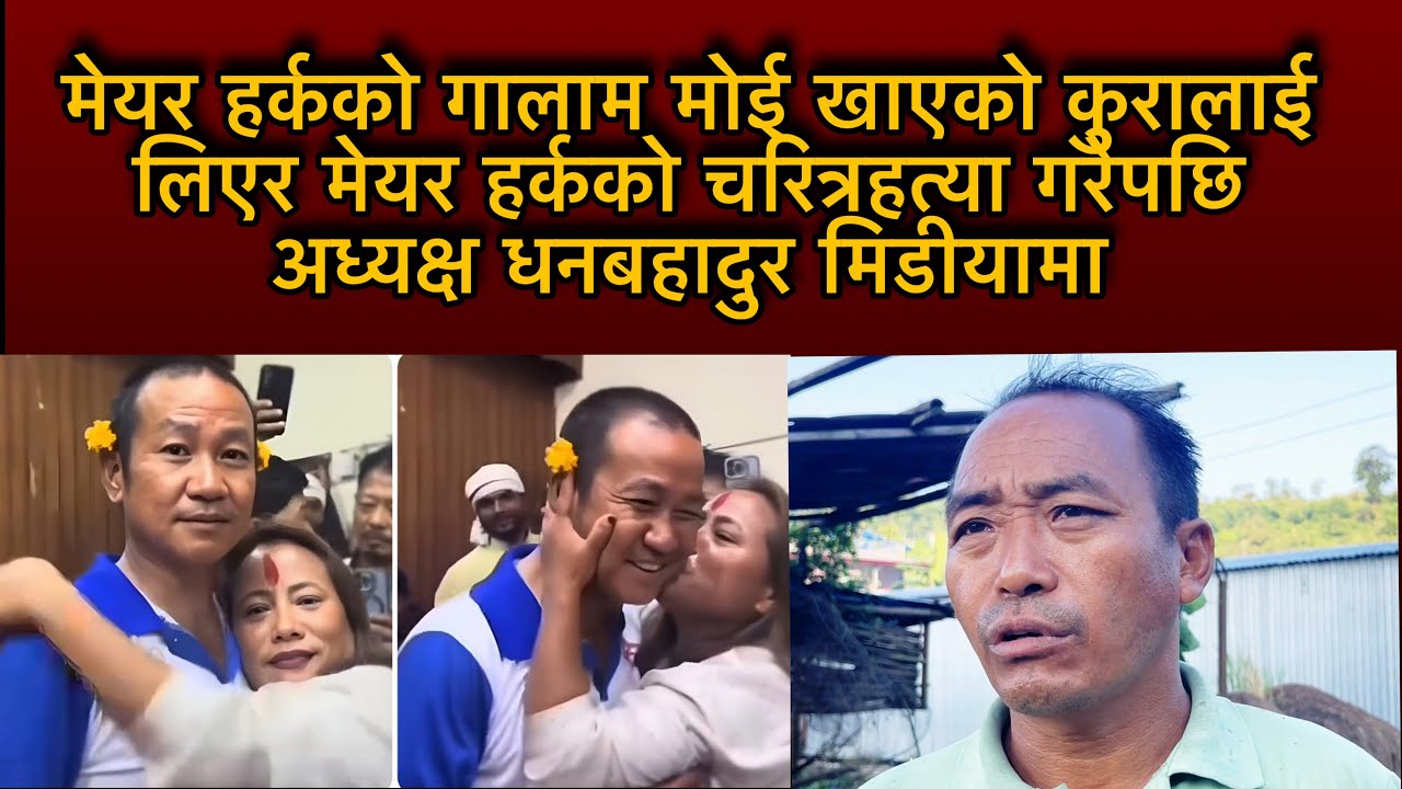 मेयर हर्कको गालाम मोई खाएको कुरालाई लिएर मेयर हर्कको चरित्रहत्*या गरेपछि अध्यक्ष धनबहादुर मिडीयामा