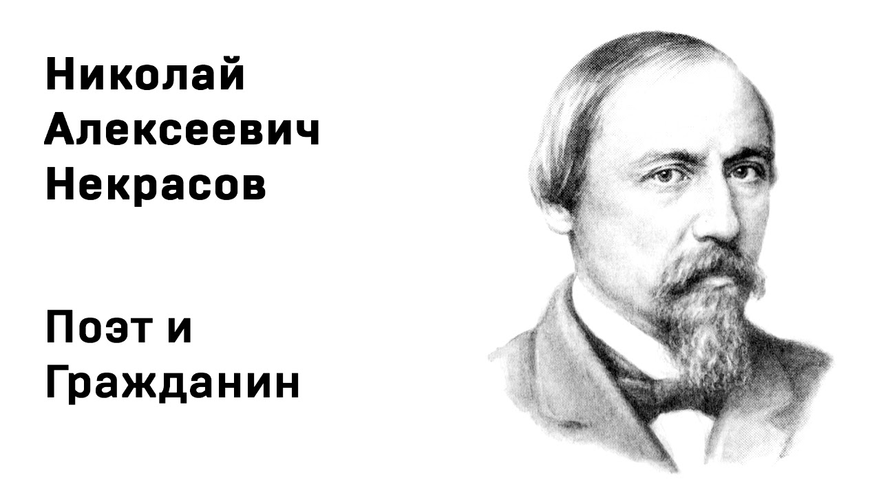 Николай Алексеевич Некрасов Поэт и Гражданин  Учить стихи легко Аудио Стих Слушать Онлайн