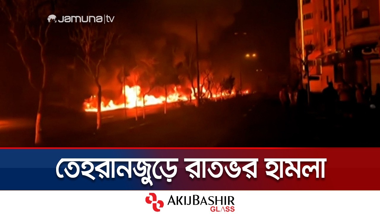 যুদ্ধের পর সবচেয়ে ভয়াবহ রাত পার করলো ইরানের রাজধানী তেহরান | Iran | JamunaTV