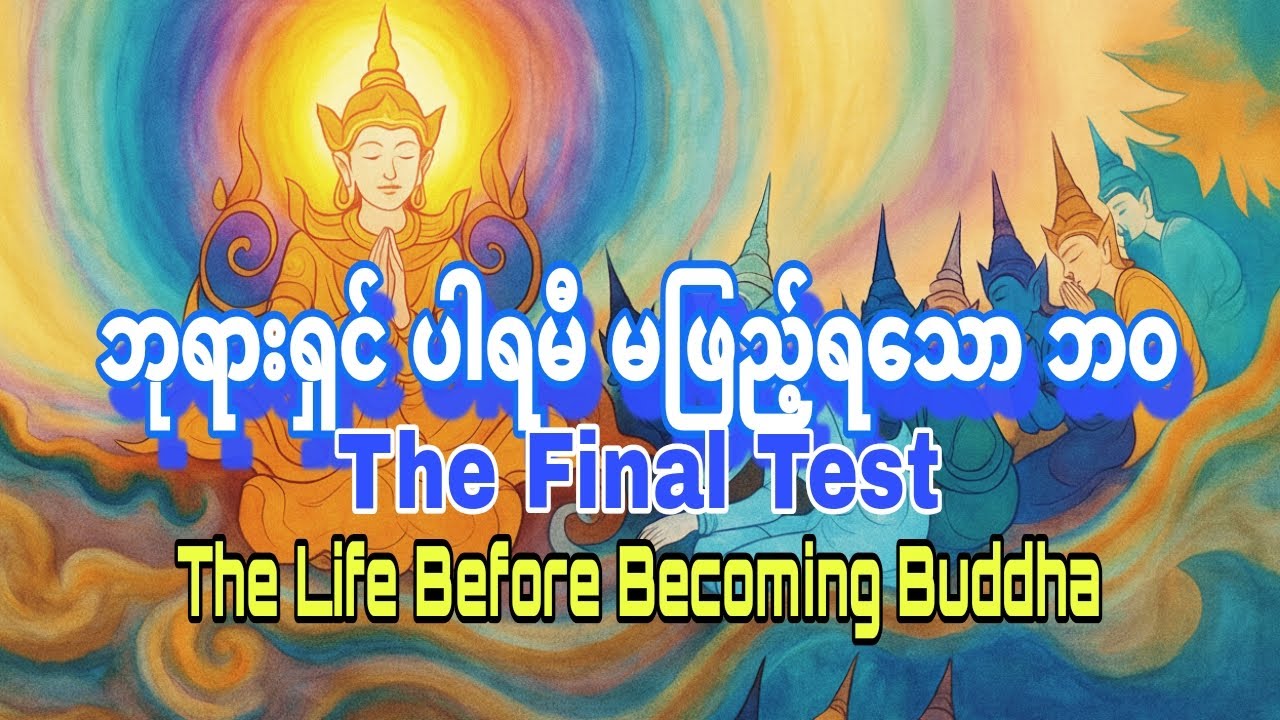 ပါရမီဖြည့်စရာမလိုတဲ့ဘဝ(The Life Before Becoming Buddha :The Final Test)