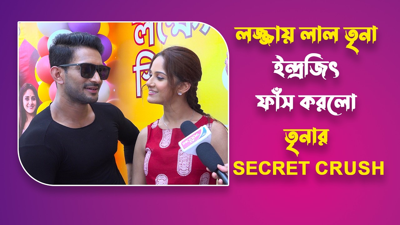 তৃনার গোপন প্রেম প্রকাশ্যে! ফাঁস করলো ইন্দ্রজিৎ! Trina Saha | Indrajeet Bose | Parsuram