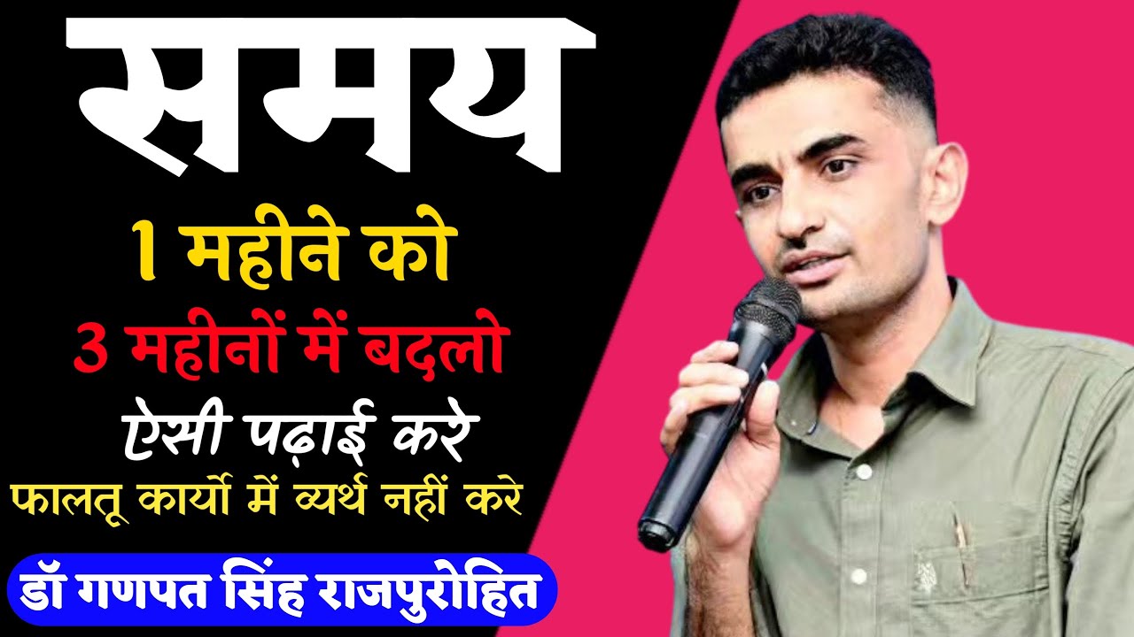 विद्यार्थी इस ट्रिक(Trick) से पढ़ाई करें l जीवन में सफलता जल्द मिलेगी l Dr Ganpat Singh Rajpurohit l