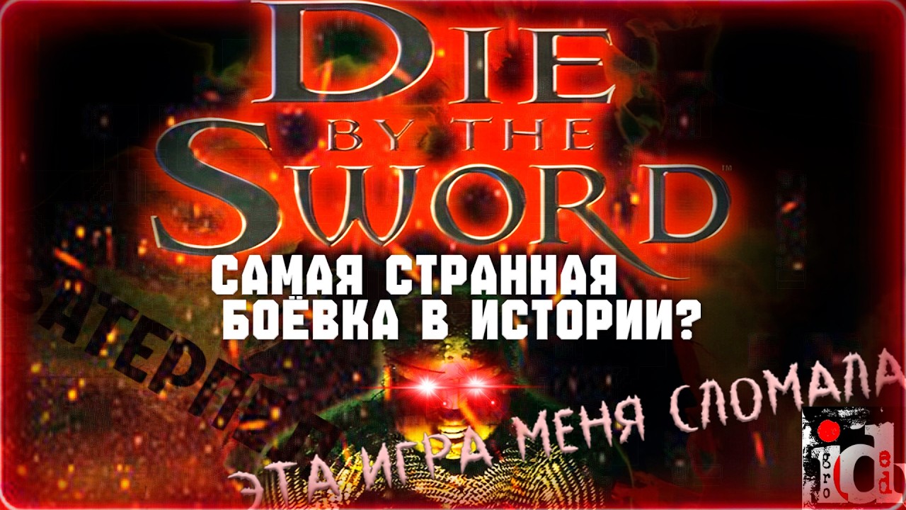 Прошёл Die by the Sword спустя 28 лет — ТАКОГО Я НЕ ОЖИДАЛ!